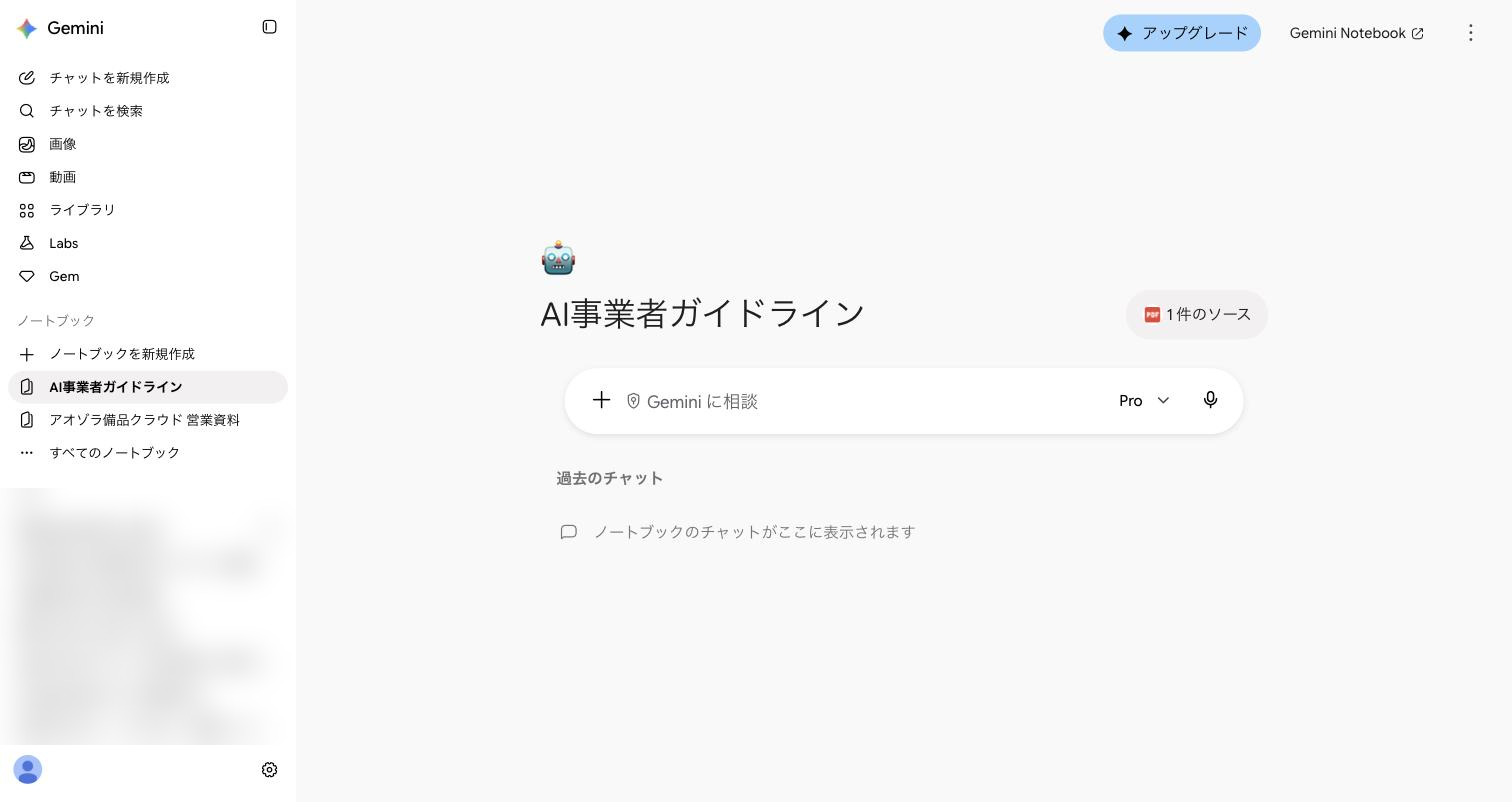 Geminiアプリのサイドバーに、Gemini Notebookで作成したノートブックが表示された画面