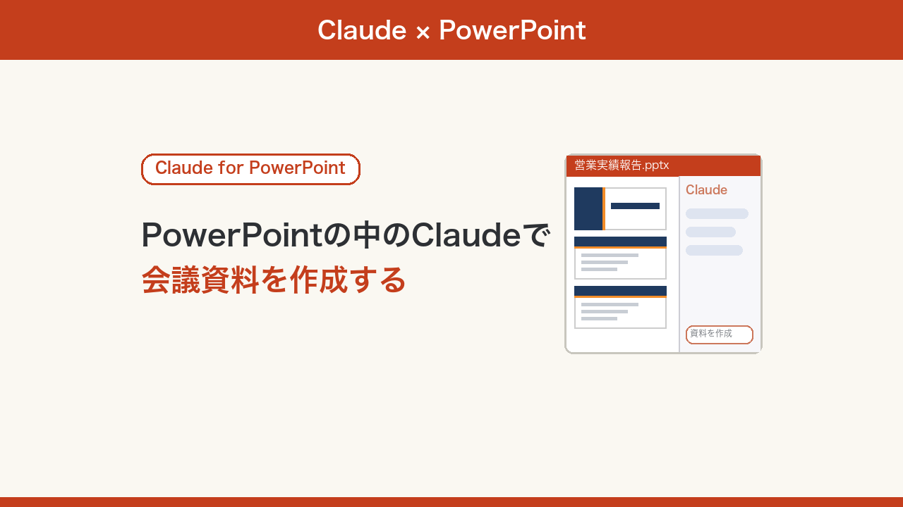 PowerPointの中でClaudeを使う方法のアイキャッチ