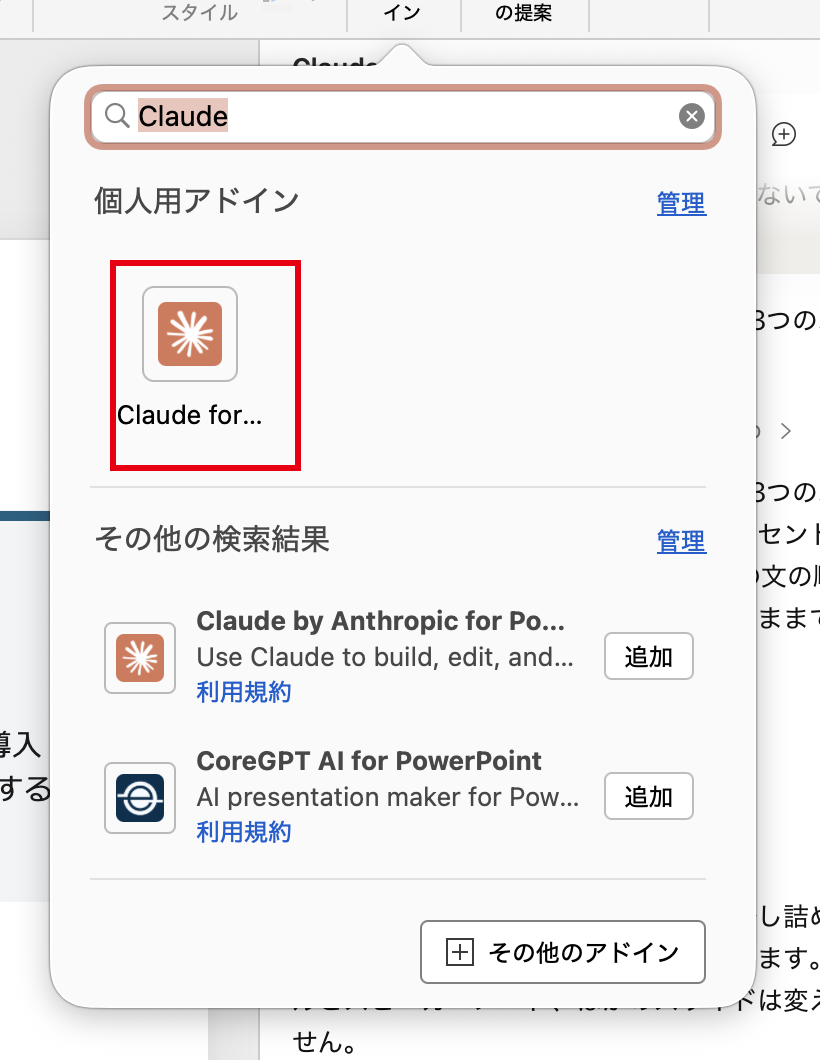 PowerPointのアドインの画面。Claudeで検索し、個人用アドインに追加済みのClaudeのアドインが表示されている