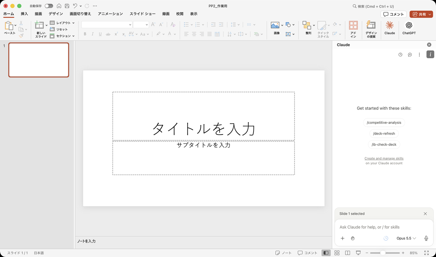 PowerPointの右側にClaudeのサイドバーが開いた画面。リボンの右端にClaudeのボタンがある
