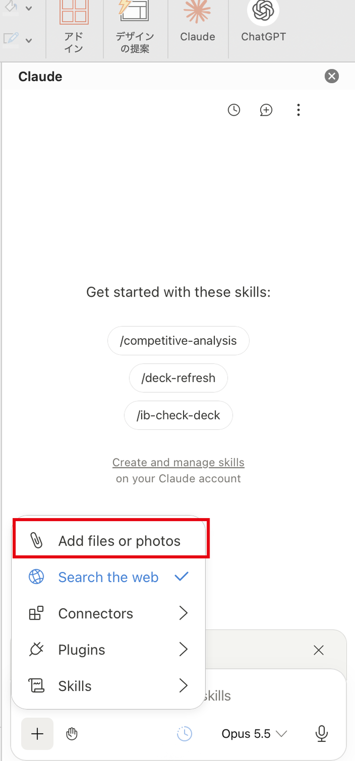 サイドバーの「+」のメニュー。Add files or photos、Search the web、Connectors、Plugins、Skillsが並んでいる