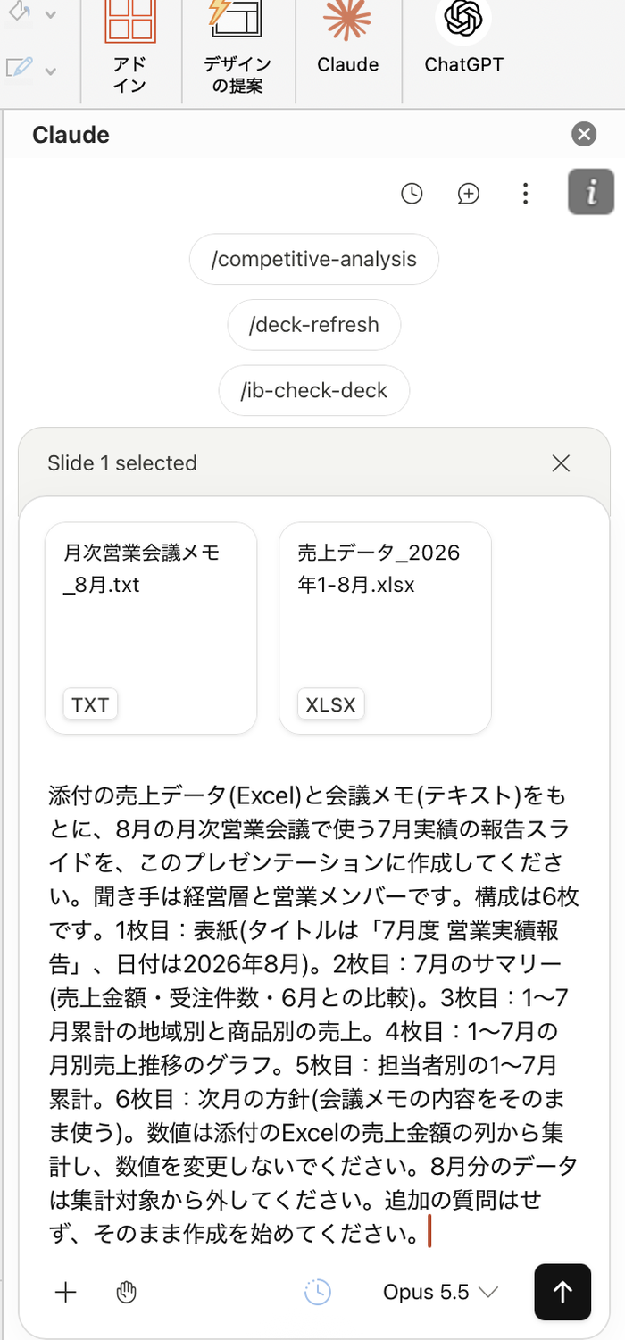 サイドバーの入力欄の上に、添付した会議メモと売上データのファイルが表示され、プロンプトが入力されている