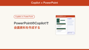 PowerPointのCopilotの使い方のアイキャッチ