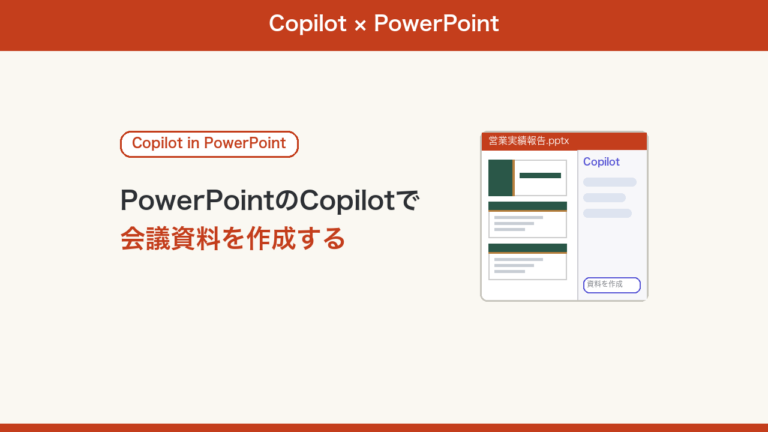 PowerPointのCopilotの使い方のアイキャッチ
