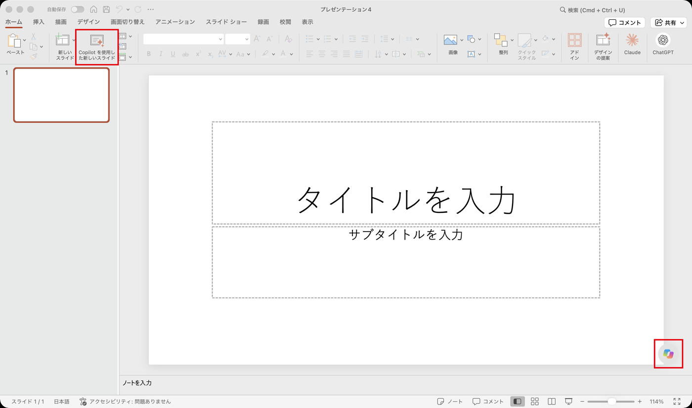 PowerPointで新しいプレゼンテーションを作成した画面。スライドの右下にCopilotのアイコン、ホームタブにCopilotを使用した新しいスライドのボタンがある