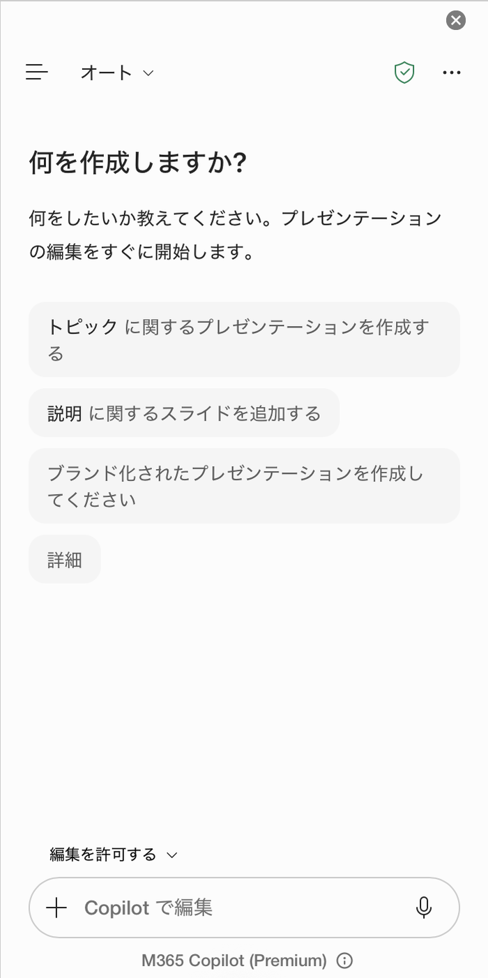 Copilotの画面。何を作成しますか?の下にプロンプトの候補が並び、下部に編集を許可するの設定とCopilotで編集の入力欄がある