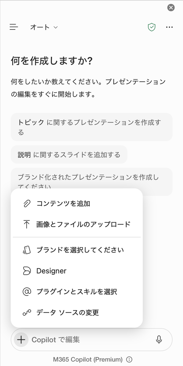Copilotの入力欄の+のメニュー。コンテンツを追加、画像とファイルのアップロード、ブランドを選択してください、Designer、プラグインとスキルを選択、データ ソースの変更が並んでいる