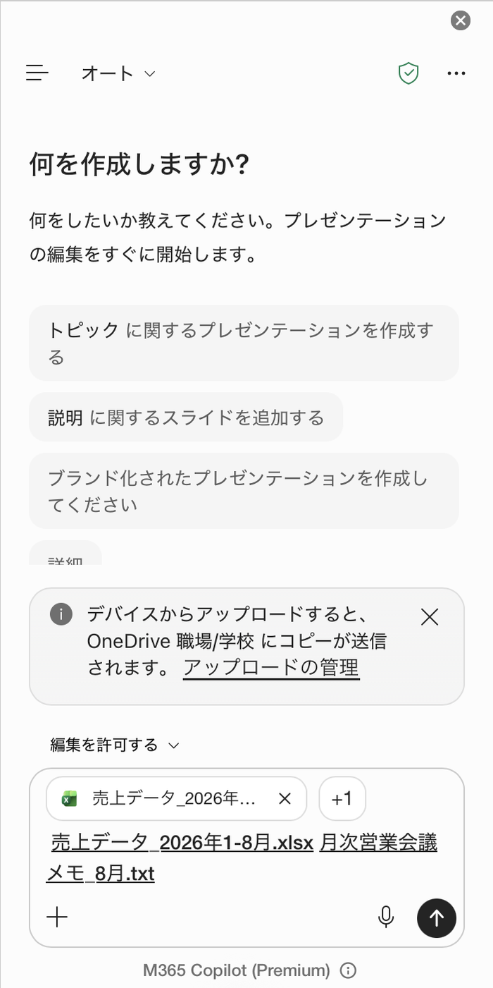 ファイルを添付した状態。OneDriveにコピーが送信されるという案内と、入力欄に売上データと会議メモのファイル名が表示されている