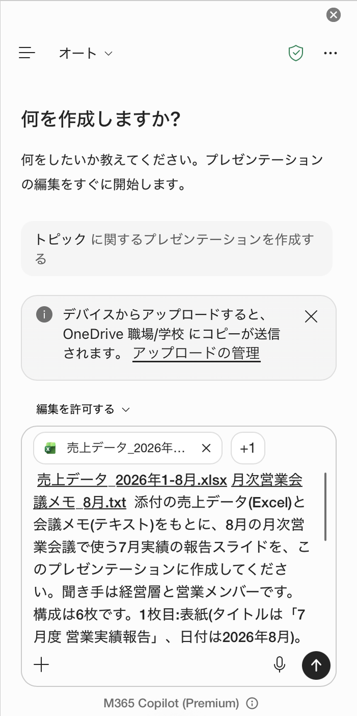 Copilotの入力欄に、添付したファイル名に続けてプロンプトが入力されている