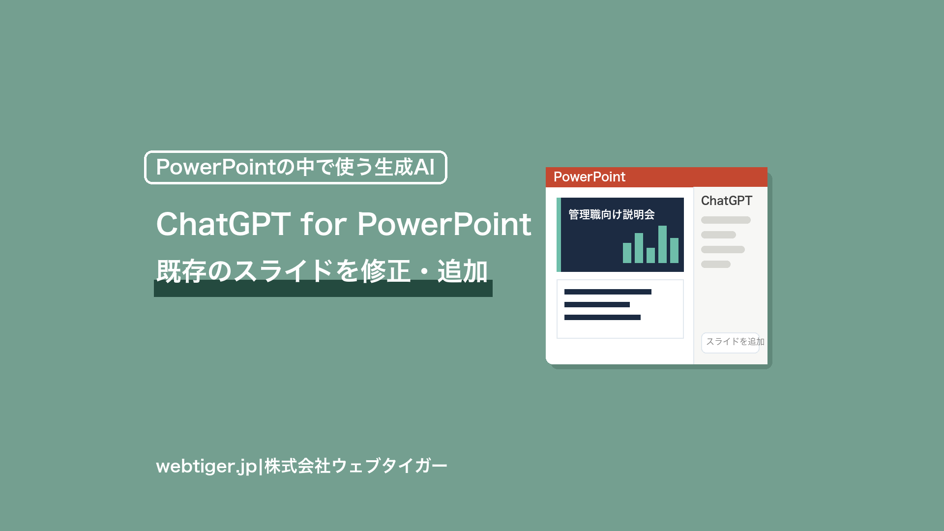 ChatGPT for PowerPoint 既存のスライドを修正・追加