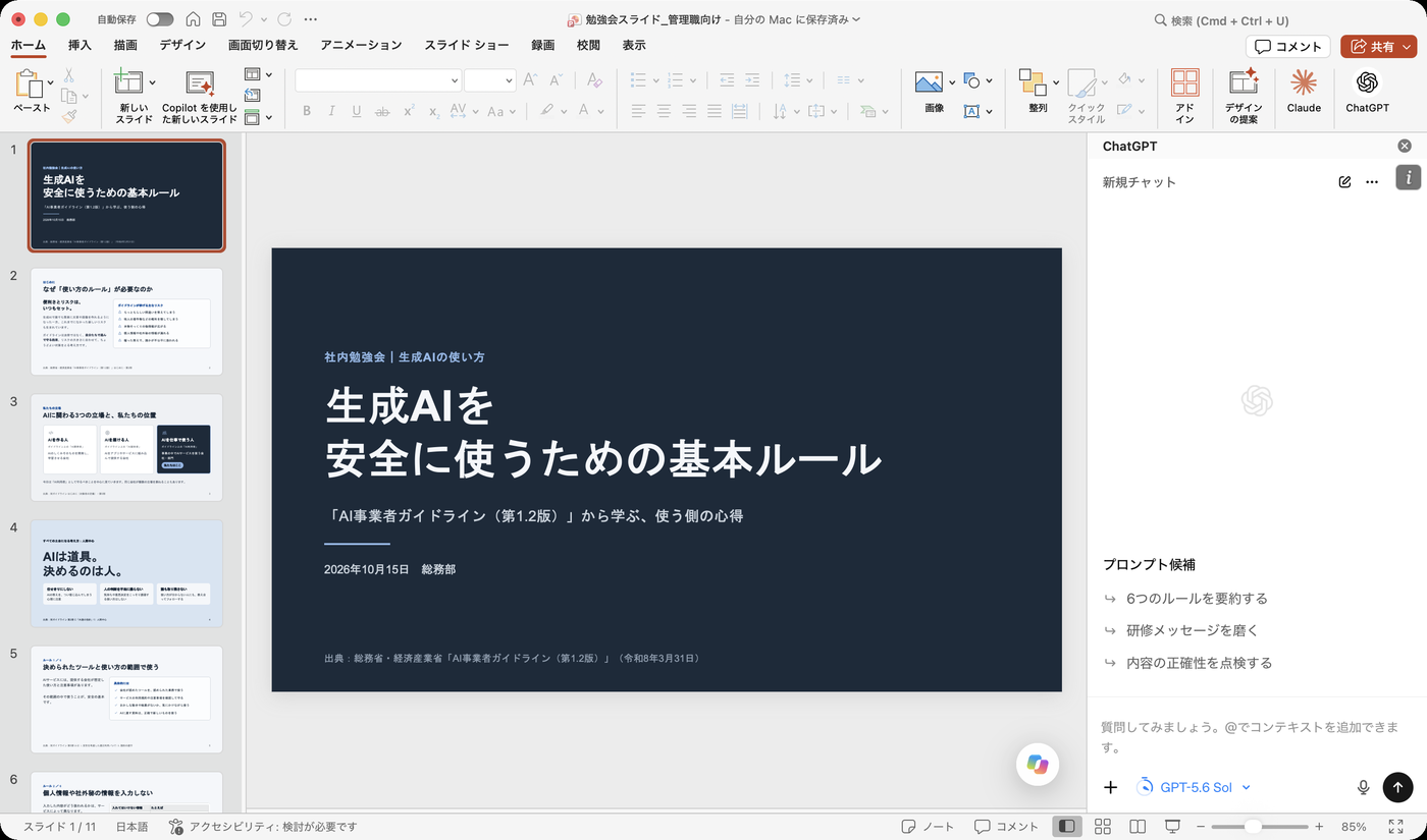社内勉強会の資料を開き、ChatGPTのサイドバーを表示した画面。資料の内容にもとづいたプロンプト候補が表示されている