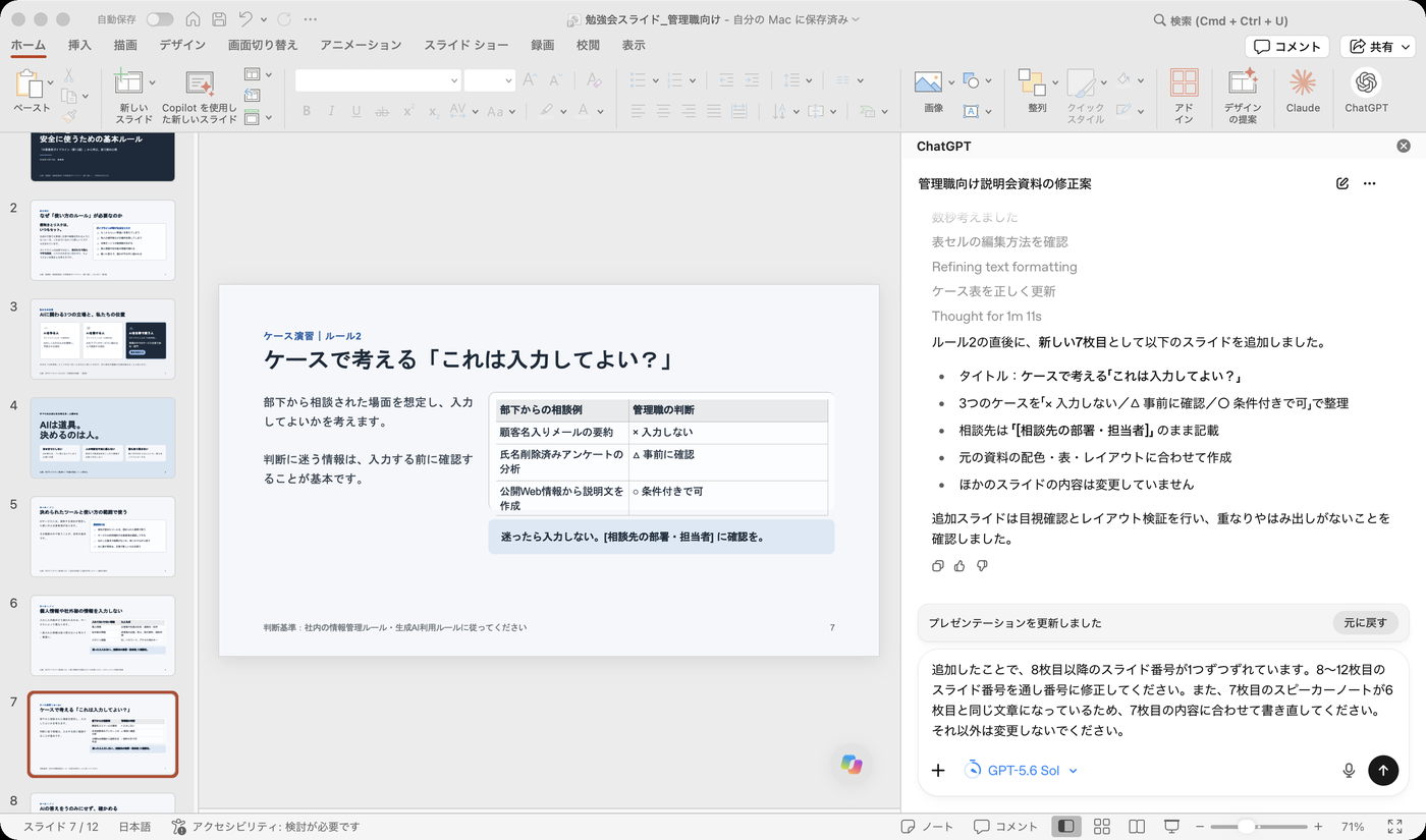 スライドの番号とスピーカーノートの修正を指示するプロンプトを入力した画面