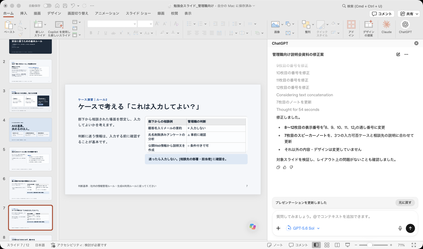 スライドの番号とスピーカーノートを修正したことを伝える完了メッセージ