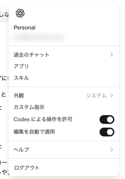 ChatGPTのサイドバーの設定メニュー。編集を自動で適用がオンになっている