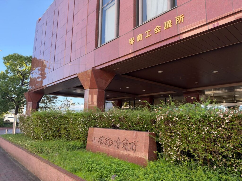 堺商工会議所の外観