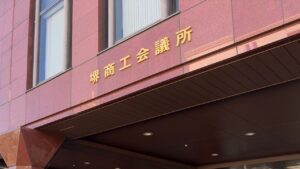 堺商工会議所の外観