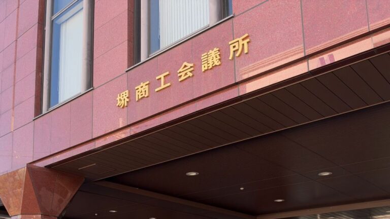 堺商工会議所の外観