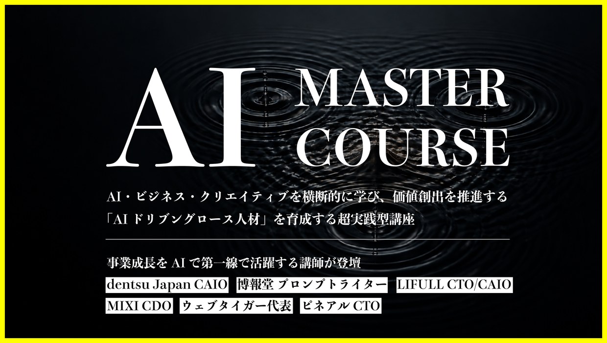 AI MASTER COURSE 実践クラス(宣伝会議)