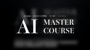 宣伝会議さまの「AI MASTER COURSE 実践クラス」に登壇します