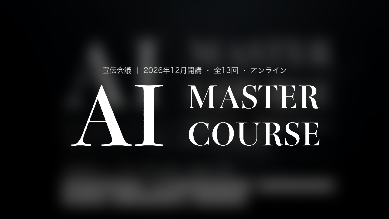 宣伝会議さまの「AI MASTER COURSE 実践クラス」に登壇します
