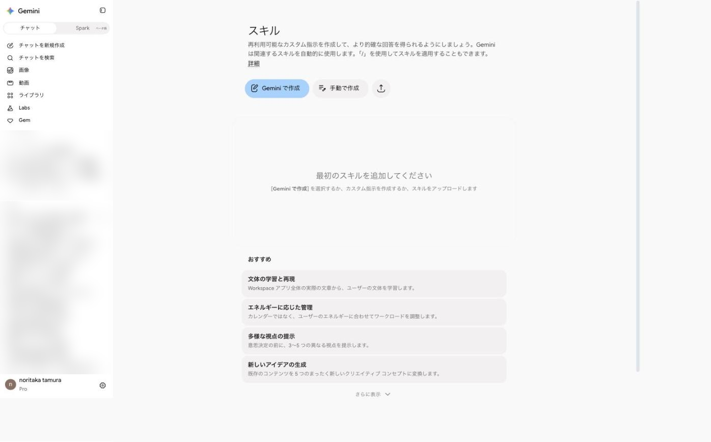 Geminiのスキルの画面。Geminiで作成・手動で作成のボタンとおすすめのスキルが並ぶ