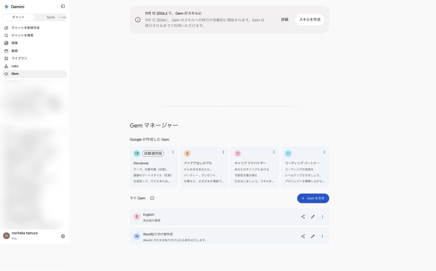 Gemの画面の上部に表示された、2026年11月17日からGemがスキルに移行されるという案内