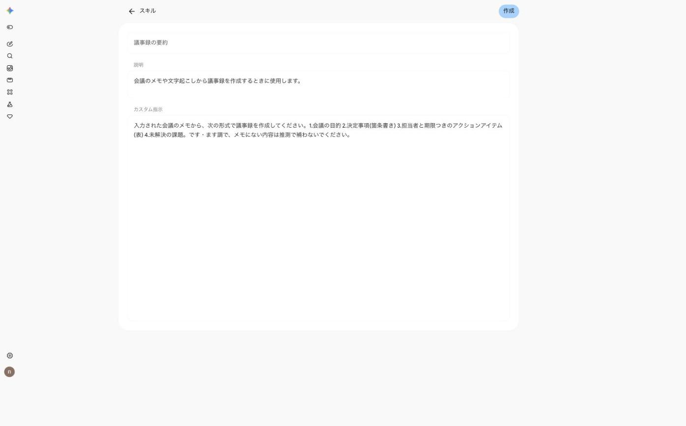 スキルの手動作成の画面。名前・説明・カスタム指示を入力する