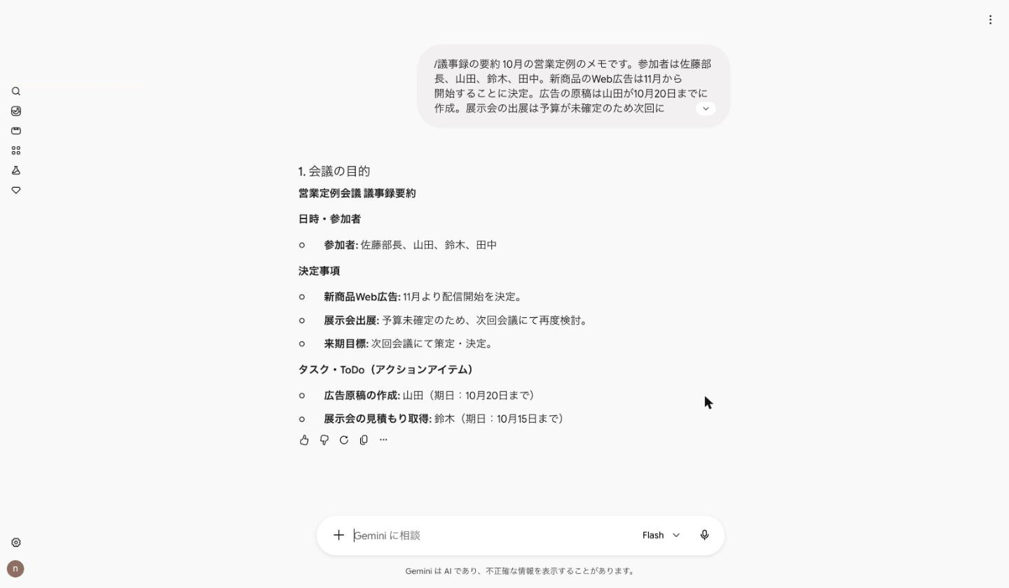 議事録の要約のスキルで、会議のメモから出力された議事録
