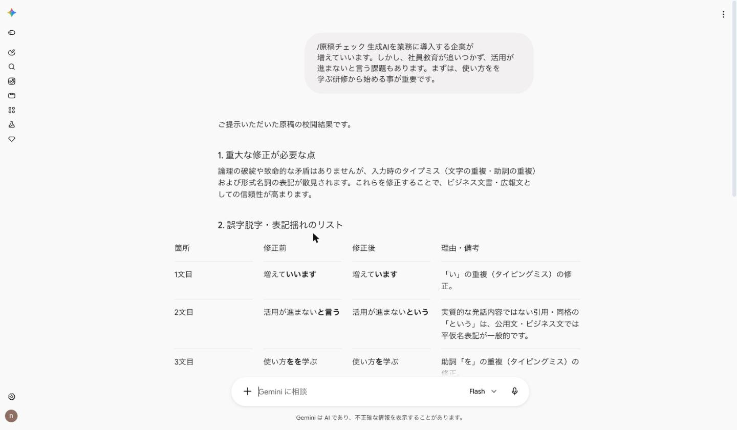 Gemから移したスキルで、誤字を含む文章を校閲した結果