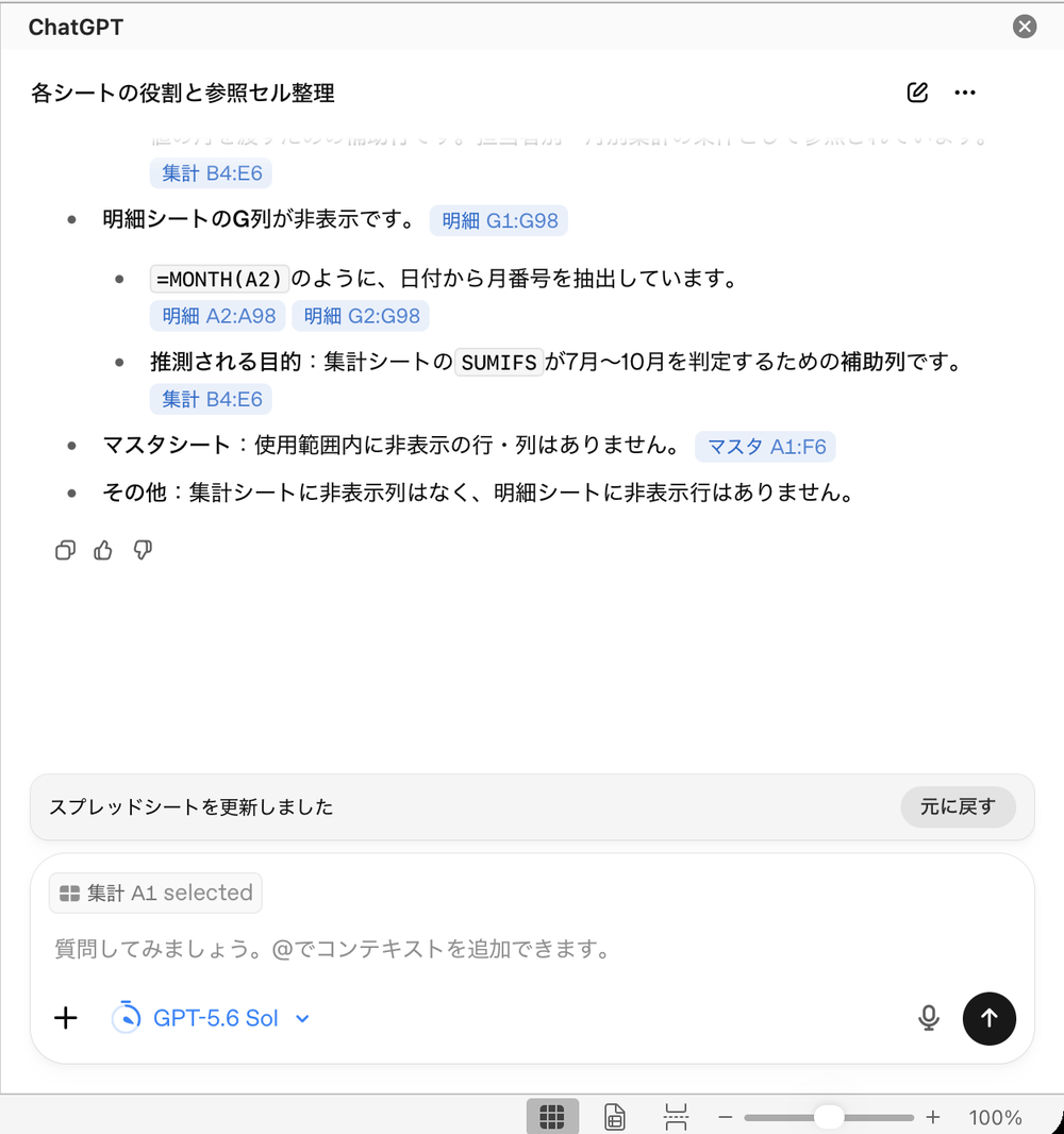 回答の最後と、サイドバーの下に表示された『スプレッドシートを更新しました』と『元に戻す』のボタン